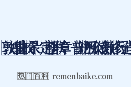 敦煌曲校录·定格联章·普劝四众依教修行造句是什么意思的图片
